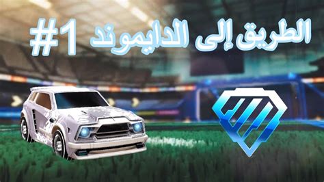 روكيت ليق البداية الاسطوريه🔥😍 1v1 الطريق الي الدايموند 🥶 1 Rocket