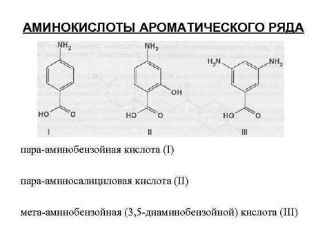 АМИНОКИСЛОТЫ АРОМАТИЧЕСКОГО РЯДА И ИХ ПРОИЗВОДНЫЕ Сложные