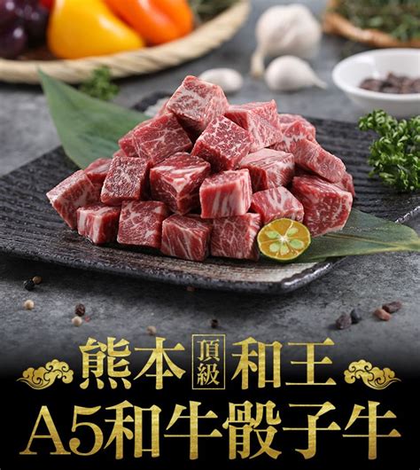 金澤旬鮮屋 熊本頂級和王a5黑毛和牛骰子肉2入 Pchome 24h購物