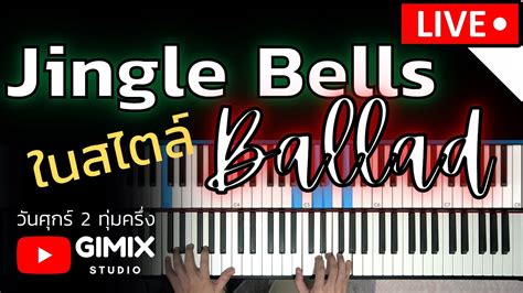 [live] Jingle Bells ในสไตล์ Ballad Youtube