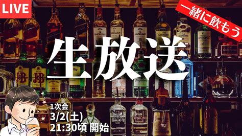 【🔴一緒に飲もう生放送🔴2130頃〜スタート】＃せるじおライブ 激アツボトル続々登場！最近の気になるボトルを開けていくぞぉぉぉ！飲む