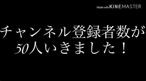 【チャンネル登録者50人】お知らせ動画 Youtube