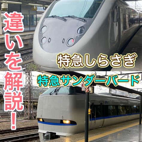 特急サンダーバードと特急しらさぎの違いとは？運行区間、車両の違いを解説します！ 『行った気！』