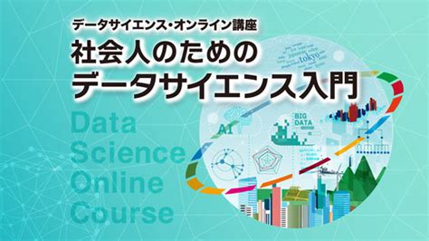 総務省、オンライン講座「社会人のためのデータサイエンス入門」リニューアル開講 Ict教育ニュース