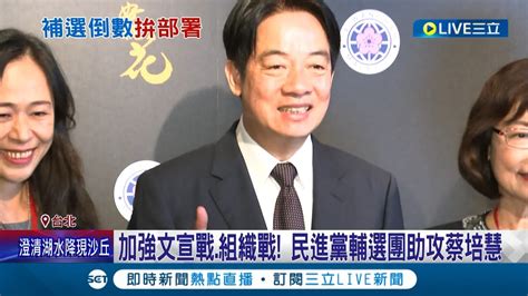 輔選蔡培慧 賴清德上任後首戰南投立委補選 民進黨12人推行李箱進駐南投 加強文宣戰組織戰 全力助攻蔡培慧│記者 朱淑君 林楷鈞│【live大現場】20230203│三立新聞台