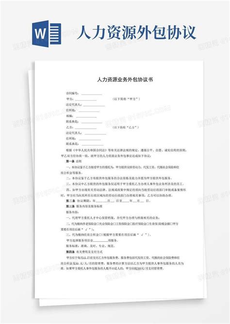 通用版人力资源业务外包协议书完整版word模板免费下载编号ve0aq9dey图精灵