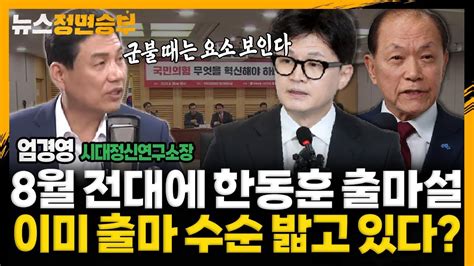 정면승부 8월 전대에 한동훈 출마설 이미 출마 수순 밟고 있다 240508 Youtube