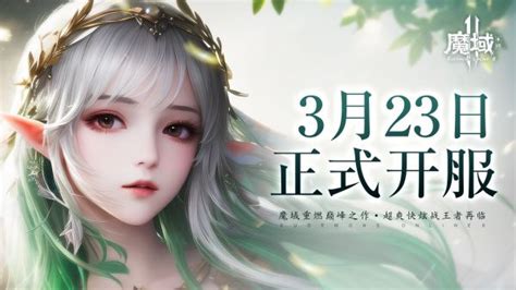 震撼公测《魔域手游2》》3月23日开服公告好游戏攻略