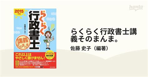 らくらく行政書士講義そのまんま。 2015年版の通販佐藤 史子 紙の本：honto本の通販ストア