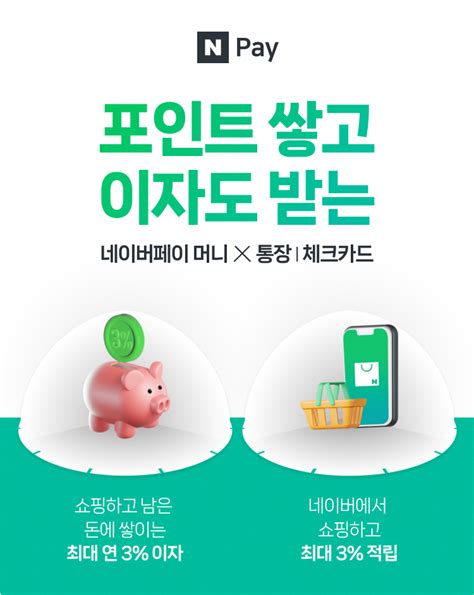 네이버페이 머니 하나 통장포인트 쌓고 이자도 받아요 헤럴드경제