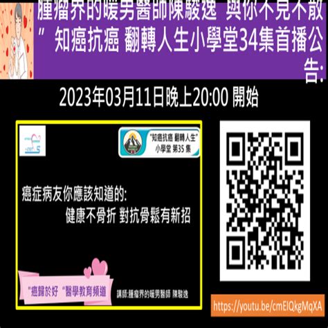 知癌防癌 翻轉人生小學堂第35集 首播公告癌症病友你應該知道的 健康不骨折 對抗骨鬆有新招 陳駿逸醫師 與你癌歸於好