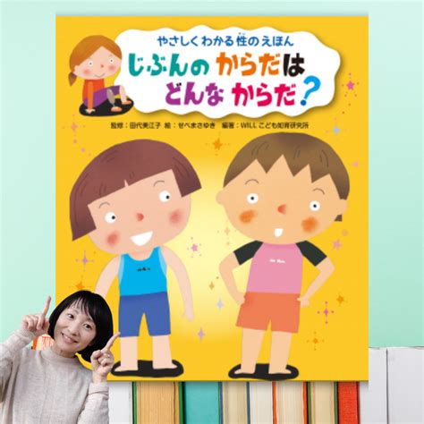 10歳までに読ませたい性教育絵本 Part3 Sns社会で生きる子どもに【安心】というお守りを！！