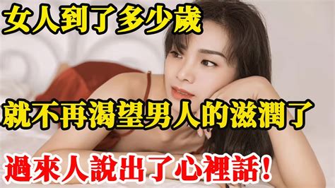 女人多少歲就不需要男人？這3個中年女人的回复，讓我找到了答案 Youtube