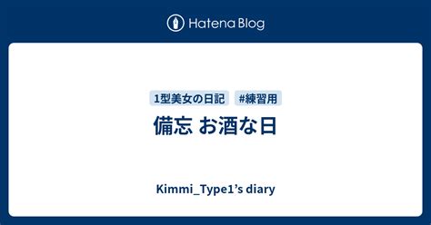 備忘 お酒な日 Kimmitype1s Diary