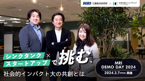 「社会課題解決型ビジネス」の最前線に迫る――三菱総研が『mri Demo Day 2024』を37に開催！運営メンバーに聞くdemo Day