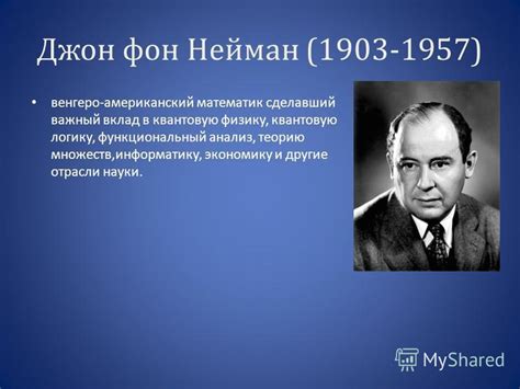 Презентация на тему: "Схема Фон-Неймана Выполнил : Межов Влад. Джон фон ...