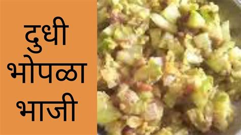 Dudhi Bhopla Bhaji I दुधी भोपळ्याची भाजी I Maharashtrian Recipes Youtube