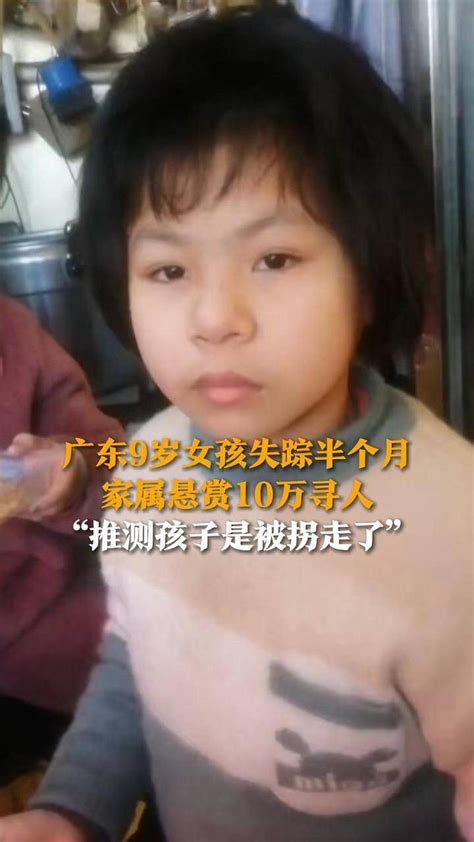 广东9岁女孩失踪半个月 家属悬赏10万寻人 “推测孩子是被拐走了” 腾讯新闻