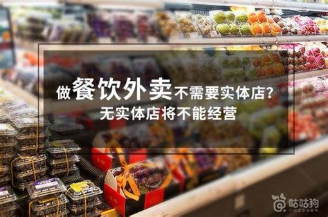 做餐饮外卖不需要实体店？无实体店将不能经营 每日头条