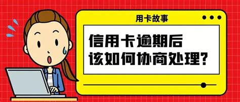 信用卡逾期了！可以这样协商处理。 知乎