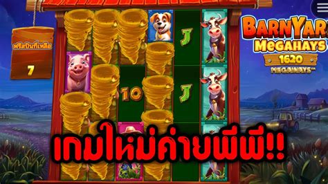 Barnyard Megahays Megaways ฟเจอรมากมายไลนจายไมม YouTube