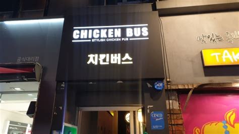 홍대 치맥 동교동 치킨집 후라이드가 맛있는 치킨버스 홍대점 네이버 블로그