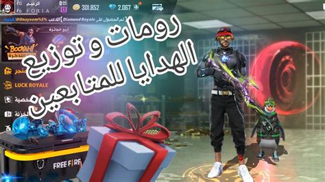 بث مباشر 🔴فري فاير رومات توزيع جواهر💎و توزيع الهدايا مع الزعيم🎁 Youtube