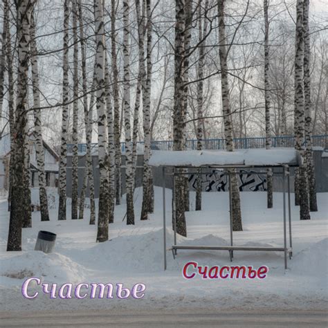 Stream Туалетная бумага by Счастье | Listen online for free on SoundCloud