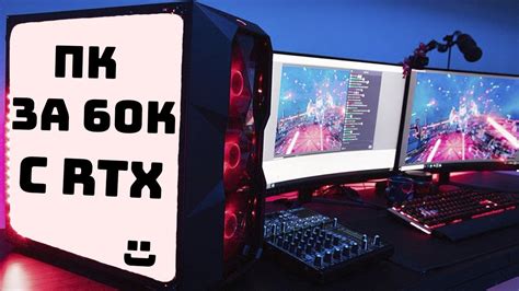 СОБРАЛ КОМП ЗА 60К ЗА 5 МИНУТ С RTX - сборка пк за 60к - YouTube
