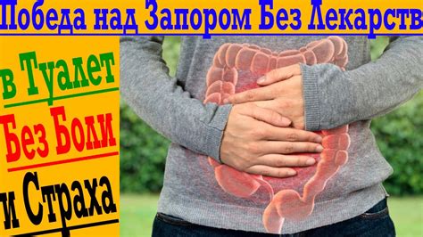 ЛЁГКИЙ способ избавиться от ЗАПОРА! - YouTube
