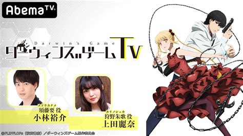 画像】小林裕介と上田麗奈が『ダーウィンズゲーム Tv』の情報を発表！大森日雅、八代拓、花守ゆみりがサプライズ登場」の画像12 Spice