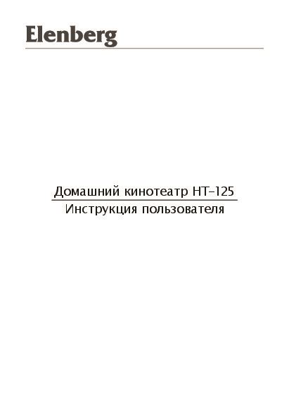 Инструкция домашнего кинотеатра Elenberg HT-125 - Инструкции по ...
