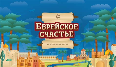 Новая «Монополия»: играем в Израиль | Асоціація єврейських організацій ...