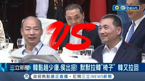 拖椅子大戰！侯韓合體上演椅子攻防戰？侯默默把韓椅子拉靠近韓又拉回去 畫面曝光網友嘲：侯有移侯又移｜記者 鄭凱中 陳君傑 張浩譯｜【台灣要聞