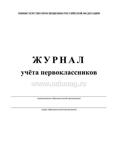 Журнал учёта первоклассников – купить по цене: 90 руб. в интернет ...