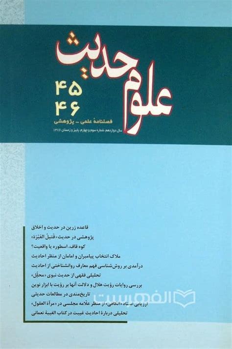 فصلنامه علمی پژوهشی علوم حدیث ۴۶ ۴۵ الفهرست فروشگاه بین المللی خرید