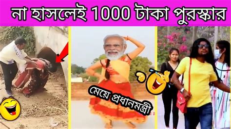 অস্থির বাঙালি 😁 Part ২ 😃না হাসলেই 1000 টাকা😁funny Vedio Bangla Funny