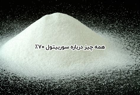 سوربیتول 70% - اکسیر شیمی