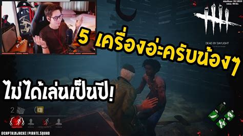 Dead By Daylight 2 รีบอย่างนี้เขาเรียกว่า รน Youtube