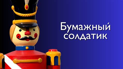 Бумажный солдатик - YouTube