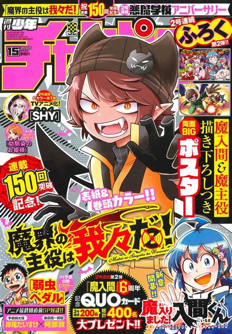 魔界の主役は我々だ！」連載150回突破！】3月9日（木）発売の週刊少年チャンピオン15号は豪華企画盛りだくさんで掲載！ アニメボックス