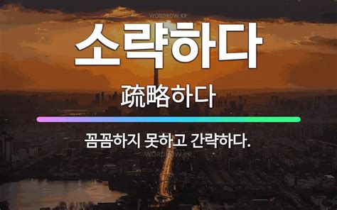 🌟소략하다 꼼꼼하지 못하고 간략하다 표준국어대사전