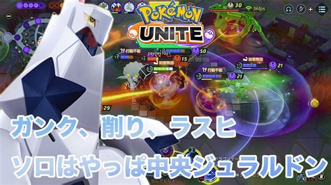 【ポケモンユナイト】ソロなら中央ジュラルドンかなり強いです！！ ポケモンユナイト Pokemonunite ジュラルドン