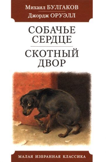 Книга: "Собачье сердце. Скотный двор" - Булгаков, Оруэлл. Купить книгу ...