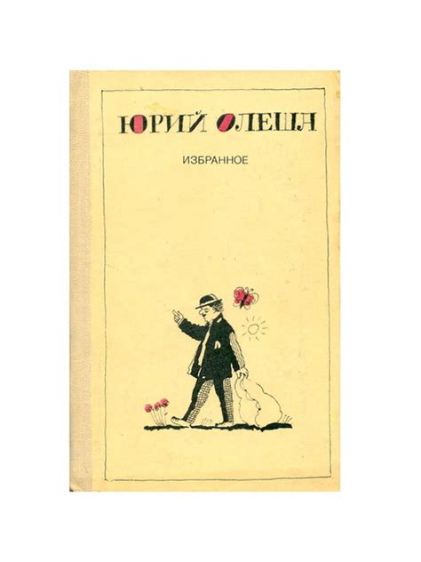 Юрий Олеша. Избранное - купить с доставкой по выгодным ценам в интернет ...