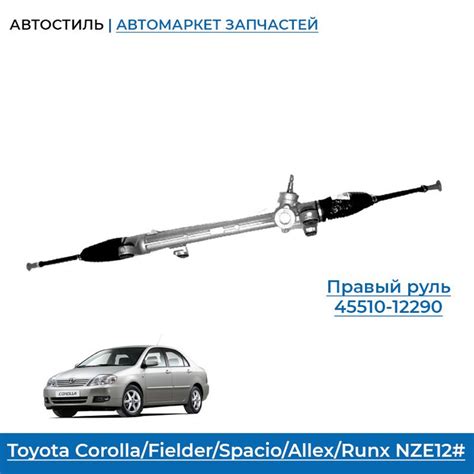 Рулевая рейка Alnsu для Toyota Corolla/Fielder/Spacio/Allex/Runx 120/ ...