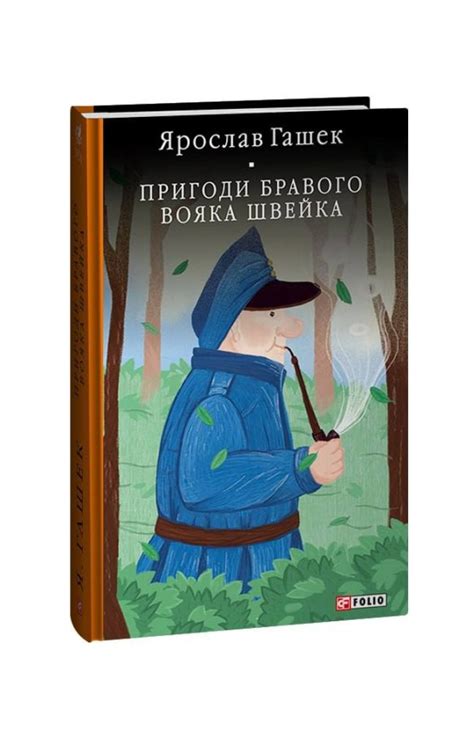 Пригоди бравого вояка Швейка, Ярослав Гашек — купити книгу за 480 грн у ...