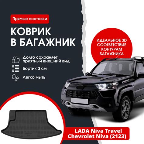 Коврик в багажник REZKON К/Б Лада Нива Тревел/Шевроле Нива (2123 ...