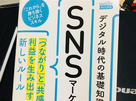 おすすめ本「デジタル時代の基礎知識 Snsマーケティング」 安田陽ブランディング研究所