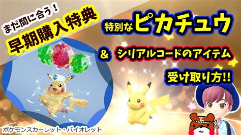 【ポケモンsv】まだ間に合う！早期購入特典！特別なピカチュウの受け取り方とシリアルコードのプレゼントを受け取る方法！【ポケットモンスター